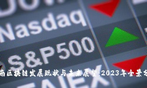 海南区块链发展现状与未来展望：2023年全景分析