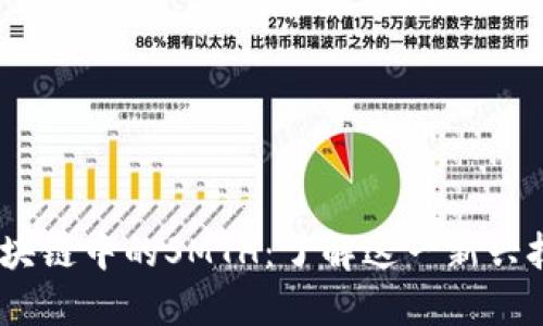 beaoti深入探讨区块链中的SMTH：了解这一新兴技术的5大核心特性