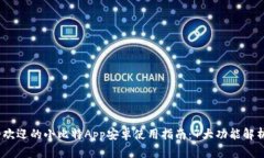 2023年最受欢迎的小比特