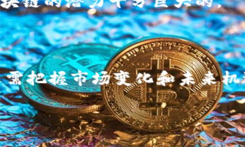   区块链数据结算许可证详解：5个不可忽视的关键要素 / 

 guanjianci 区块链, 数据结算, 许可证, 数字经济 /guanjianci 

什么是区块链数据结算许可证

区块链数据结算许可证是由相关监管机构颁发的，旨在为区块链技术在数据结算领域的合法性与合规性提供保障。随着数字经济的发展，区块链应用越来越广泛，尤其是在金融、物流、医疗等多个行业，数据结算的需求也日益增加。许可证的颁发，意味着持证方能够在监管框架下合法地开展数据结算业务，这对于构建健康的市场环境至关重要。

许可证的背景和目的

在信息技术持续快速发展的背景下，区块链作为一种新型数据存储和传输技术，凭借着其去中心化、不可篡改和透明性强的特点，被广泛应用于各种场景。金融领域的智能合约、供应链的追踪管理、电子钱包等都是典型的区块链应用。然而，随着应用的增加，行业规范化和安全性问题也随之凸显。区块链数据结算许可证的推出，正是为了规范这一新兴市场，确保数据交易的安全和可靠性。

获取区块链数据结算许可证的必要性

对于区块链相关企业和机构而言，获取数据结算许可证具有重要意义。一方面，这增加了企业的可信度，能够吸引更多用户与合作伙伴。另一方面，许可证是开展业务的“通行证”，在法律框架内进行数据交易，可以有效降低法律风险。此外，持证公司将有机会获得一些政策支持，进一步推动其在市场中的发展。例如，一些地方政府可能会对持有许可证的企业给予资金补助或税收优惠，从而提高其竞争力。

许可证申请的流程

申请区块链数据结算许可证的过程通常遵循一个比较严格的流程。首先，企业需要准备相关的申请材料，包括公司注册信息、技术方案、业务模式以及合规性证明等。其次，提交材料后，监管机构将进行审核，这一步是相对耗时的，尤其是在对技术的可行性和安全性进行审查时，常常需要借助第三方机构的评估报告。审核通过后，企业将收到许可证，方可合法开展相关业务。

区块链数据结算许可证的关键要素

获取许可证并不仅仅是一个简单的行政流程，涉及多个关键要素。以下是一些申请过程中不可忽视的要素：

ul
listrong技术能力/strong：企业需要具备足够的技术实力和团队，确保其区块链方案的安全、高效和可靠。/li
listrong合规性/strong：遵守相关法律法规非常重要，尤其是在用户隐私保护和数据安全方面。/li
listrong业务模式/strong：清晰的商业模式，将有助于审核过程中的沟通与解释。/li
listrong风险管理/strong：有效的风险控制机制是监管关注的重点，企业需要展示其具备应对潜在风险的能力。/li
/ul

持有许可证后的优势

持有区块链数据结算许可证的企业，往往在市场竞争中占据更有利的地位。首先，许可证增加了企业的行业认同感，客户在选择时会优先考虑那些合规的公司。其次，持有许可证的公司更容易获得融资，投资机构通常更愿意向有合法身份的企业注入资金。此外，许可证有助于与政府和其他行业协会建立良好关系，从而获得政策支持与行业资源，推动企业的快速发展。

未来的挑战与机遇

尽管区块链数据结算许可证为相关企业提供了合法合规的保障，但未来依然面临诸多挑战。技术更新速度非常快，企业需要不断适应新的技术与市场变革。在法规层面，各国对区块链的监管策略存在较大差异，面临跨境业务时可能遇到法律冲突。此外，市场竞争加剧，也要求企业必须不断创新，才能保持领先地位。

与此同时，随着区块链技术的不断成熟，市场应用将进一步扩展，数据结算的需求也会随之增加。这为持有许可证的企业带来了新的商机和增长空间，尤其是在金融、房地产、医疗等行业，区块链的潜力十分巨大的。

总结

总体来看，区块链数据结算许可证不仅仅是企业合法合规的体现，更是推动整个区块链行业规范化、健康发展的重要一步。企业在争取获得此类许可证的过程中，不仅要注重技术与合规，还需把握市场变化和未来机遇，以便在瞬息万变的数字经济中立于不败之地。

未来，随着监管政策的不断完善和区块链技术的成熟，持有区块链数据结算许可证的企业将成为行业的发展标杆，助力数字经济的繁荣与发展。