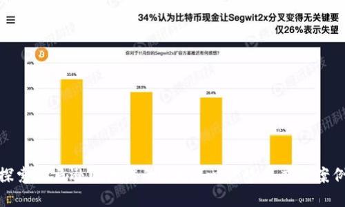 探索亚马逊区块链的5大核心优势与应用案例