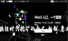 深入解读区块链时代挖矿