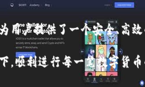 比特派钱包官方客服电话：拨打123-4567，获取24小时贴心服务

比特派钱包, 官方客服电话, 客服服务, 数字货币/guanjianci

比特派钱包：全方位的数字资产管理工具

比特派钱包是一款在数字货币领域备受青睐的资产管理工具。无论是新手还是资深投资者，都能轻松上手，管理各类数字资产。其简单的用户界面和强大的安全性，使得用户在进行交易时感到安心。在这里，我们将深入探讨比特派钱包的各种功能、优势，以及如何获得帮助和支持。

比特派钱包的功能亮点

比特派钱包除了基本的存储和转账功能外，还有诸多特色功能。例如，用户可以在钱包内直接交易多种数字资产，支持的货币种类繁多，而这一切操作都在钱包应用中完成，无需繁琐的步骤。

同时，比特派钱包还可与交易所直接对接，用户可以方便进行交易决策，随时了解市场行情。通过这一功能，用户可以把握最佳交易时机，提升投资效率。

安全性：数一数二的保护措施

在数字货币交易中，安全问题始终是大家最关心的。在这方面，比特派钱包采取了多重保护措施。首先，它支持多种加密算法，确保用户钱包内的资产不会被恶意攻击。

其次，比特派钱包提供了二次验证功能，用户在进行大额转账时，可以设置需要额外的验证，增加安全性。即使是用户忘记密码的情况下，系统也会通过邮件、短信等方式，提供快捷的找回方式，这样的设计极大地减少了资产丢失的风险。

用户支持：及时帮您解决问题

虽然比特派钱包本身的操作相对简单，但在使用过程中难免会遇到一些问题。在这方面，比特派钱包提供多种客服支持方式，例如在官方网站上，用户可以找到详细的常见问题解答，帮助自己迅速解决问题。

如果常见问题的解答无法解决您的疑问，建议直接拨打官方客服电话123-4567，获取人工客服的帮助。无论您身在何处，客服团队都能提供24小时的支持，帮助您解决各种使用中的困扰。

结语：比特派钱包为您的数字资产保驾护航

无论是技术趋势的变化，还是市场的波动，比特派钱包始终站在数字货币发展的前沿。通过不断完善和积极响应用户需求，它为用户提供了一个安全、高效的数字资产管理平台。无论您是在转账、交易还是资产管理过程中，都可以依靠比特派钱包的支持与服务。

如需进一步帮助，别忘了致电官方客服，确保您的资金安全，探寻更优质的服务体验。希望每位用户都能在比特派钱包的陪伴下，顺利进行每一笔数字货币的交易。