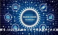 深入探索：2023年区块链工