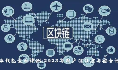  比特派钱包卖币评测：2023年用户信任度与安全性分析 