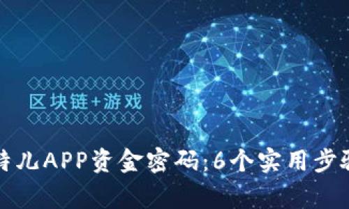 如何找回比特儿APP资金密码：6个实用步骤与注意事项
