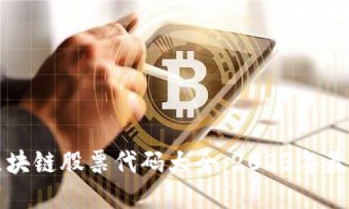 港元区块链股票代码大全：2023年最新指南
