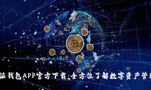 2018年比特派钱包APP官方下载：全方位了解数字资产管理的最佳选择