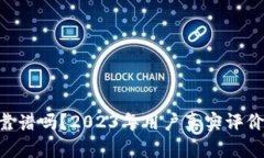 比特盘APP靠谱吗？2023年用