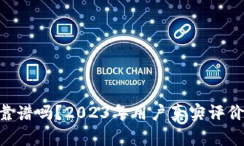 比特盘APP靠谱吗？2023年用户真实评价及风险分析