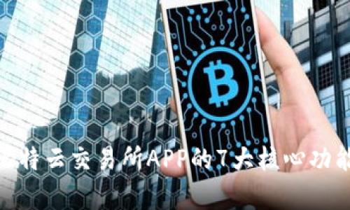 2023年度评测：比特云交易所APP的7大核心功能与用户体验分析