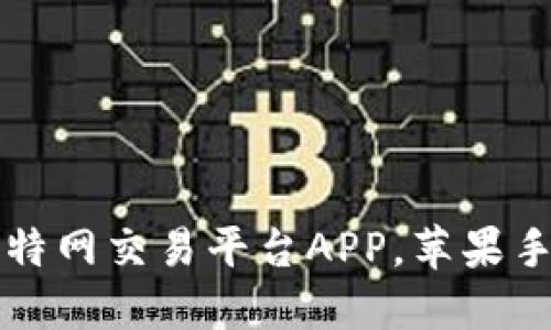 2023年最佳5款比特网交易平台APP，苹果手机用户的必备选择