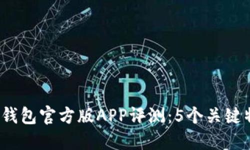 2023年比特派钱包官方版APP评测：5个关键特点与使用技巧