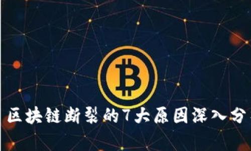 : 区块链断裂的7大原因深入分析