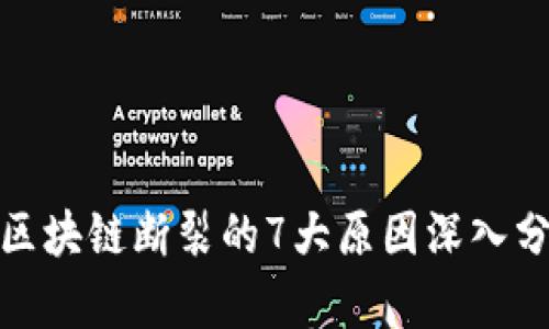 : 区块链断裂的7大原因深入分析