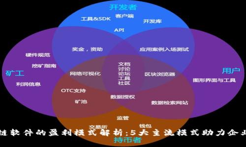 区块链软件的盈利模式解析：5大主流模式助力企业成功