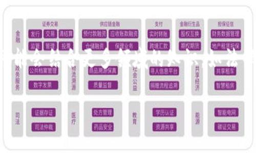 区块链行业的证书及其价值：5个重要认证解析
区块链, 证书, 认证, 行业价值/guanjianci

引言
区块链技术在近年来迅猛发展，带动了金融、物流、医疗等多个行业的变革。随着这一技术的普及，相关的职业需求也在不断增加。为了帮助从业者提升自身的竞争力，许多组织和院校也开始推出专门的区块链认证。本文将详细探讨区块链行业的各种证书，从其重要性到具体的认证项目，将为您清晰呈现这个领域的全貌。

区块链认证的意义
在信息化时代，具备专业技术与知识的认证不仅能够帮助个人提升职业能力，也为企业招聘提供了重要依据。对于区块链从业者来说，获得相关证书不仅能证明个人的专业技能，也能在激烈的就业市场中脱颖而出。区块链行业有着十分复杂的技术背景，因此，具备一定的认证可以帮助用人单位快速识别应聘者的技能水平。

常见的区块链行业认证
在区块链领域，有多个知名机构和教育组织提供相关认证，接下来我们将介绍5个具有代表性的区块链证书，这些认证体系各有侧重，能满足不同求职者的需求。

1. Certified Blockchain Expert (CBE)
Certified Blockchain Expert (CBE) 是由Blockchain Council认证的专业证书，旨在帮助学习者理解区块链的基本概念及其应用场景。获得该证书需要通过一项涵盖基本知识的考试，内容涉及区块链的架构、智能合约、去中心化应用等多个方面。这一认证适合希望进入区块链行业的初学者或者希望完善自身知识体系的在职人员。

2. Certified Ethereum Developer (CED)
对于希望深入学习以太坊及其应用开发的专业人士，Certified Ethereum Developer (CED)认证是一个不错的选择。这一证书由Blockchain Council提供，学习内容集中在以太坊的智能合约开发、DApp（去中心化应用）建设等实用技术。获得此认证不仅展示了一个人对以太坊生态系统的熟悉程度，更能展现其实践技能。

3. Blockchain Certification by MIT
麻省理工学院推出的区块链证书项目在业界享有很高的声誉，该项目深入探讨区块链技术及其在各个领域的应用，包括金融服务、供应链管理等。学员通过在线课程学习，完成相关课题后可获得证书。这一项目尤其适合希望从事政策制定、市场分析等工作的职场人士。

4. Certified Cryptocurrency Trader (CCT)
随着数字货币市场的不断发展，许多交易员与投资人开始寻找方式提升自己的交易技能。Certified Cryptocurrency Trader (CCT) 是一项专注于加密货币市场的认证，涉及市场分析、交易策略、风险管理等方面的知识。此证书可以帮助交易者提高风险控制能力，促使投资决策更为理性。

5. Blockchain and DLT Certificate from Oxford
牛津大学也推出了区块链及分布式账本技术相关的认证课程。该证书项目结合了理论与实践，通过小组讨论、案例研究等形式，帮助学员深入理解区块链的潜在影响与挑战。这一认证特别适合希望在学术界或政策领域工作的专业人士。

如何选择适合的区块链认证
面对市场上众多的区块链认证，选择适合自己的证书确实是一项挑战。首先，了解自身的职业目标和兴趣领域非常重要。如果希望从事技术开发工作，而不是政策分析或市场研究，选择更技术性的认证将更具价值。其次，考虑认证的知名度与行业认可度。某些证书在行业内拥有较高的声誉，可以帮助你在求职时加分。最后，评估学习的时间和经济成本。有的认证需要专业的课程学习，而有的则需要自学，因此根据自己的情况做出合理选择，也是非常关键的。

区块链证书的未来趋势
随着区块链技术的不断演进，相关的认证体系也将在不断更新与完善。未来，可能会出现更多专门针对区块链新兴应用（如NFT、DeFi等）的认证。同时，行业的需求也将促进跨学科的融合教育，未来的区块链课程可能会结合更多领域的知识，如法律、经济学等。这将进一步提升从业者的综合素质，使他们在更广泛的领域中充分发挥区块链的价值。

总的来说，区块链行业的证书在未来的职业生涯中扮演着越来越重要的角色。无论是资深专家还是行业新手，选择适合自己的认证都将有助于提升个人职业竞争力，拓宽职业发展空间。