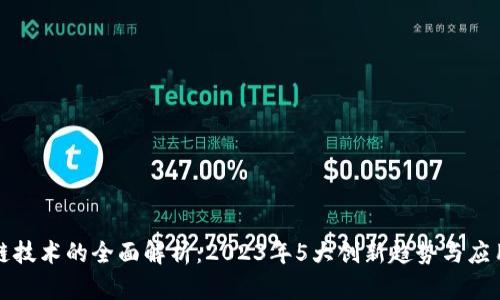 区块链技术的全面解析：2023年5大创新趋势与应用案例