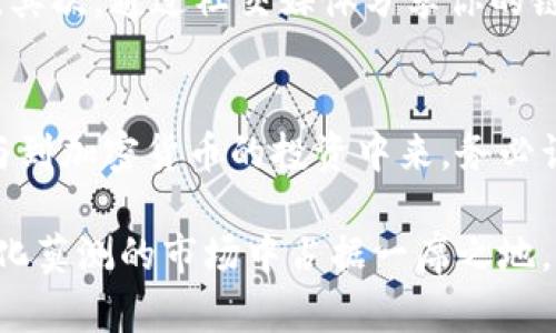 比特儿APP里推广链接怎么找？揭示3个实用方法和技巧

比特儿, 推广链接, 钱包链接, 加密货币/guanjianci

为什么需要推广链接
在加密货币投资领域，比特儿作为一个热门交易平台，吸引了大量用户。而对于用户来说，找到有效的推广链接不仅可以享受优惠，还能分享给朋友，共同参与到加密货币的浪潮中。推广链接通常可用于获取返点或成为推广者，通过推荐新用户来实现额外收益。

方法一：直接通过APP内查找
比特儿APP内通常会提供明显的推广功能。如果你已经注册并登录了账户，可以在个人中心或设置选项找到推广链接。具体步骤可能因版本更新而略有不同，通常会在“我的”或“账户”相关的选项中找到“推广链接”或者“邀请好友”等字眼。

方法二：访问官网或社交媒体账号
比特儿的官方网站和官方社交媒体账号上常常会发布推广活动的相关信息。这些平台上通常可以找到最新的推广链接，或是活动规则和说明。可以通过搜索引擎直接找到这些链接，例如：比特儿网站、Facebook、Twitter等社交平台，通过这些渠道可以获取到最新的推广资讯。

方法三：参与社区交流
在一些加密货币的投资者论坛或社群中，往往会有很多用户互相分享他们的推广链接。加入相关的微信群、QQ群或者论坛，可以和其他投资者交流，获取推广链接。有时，社群内会有活动专门为推广者提供额外的激励。在这些平台，用户可以在互动中寻找合适的推广信息，甚至了解如何有效提升自己的推广效果。

小贴士：如何提升推广效果
找到推广链接之后，如何有效地进行推广也是一个重要的问题。首先，了解你所推广的产品，并建立一定的信任感，这是吸引朋友的重要因素。其次，通过社交媒体分享你的链接，尽量在相关的加密货币讨论群体中进行推广。而最有效的方式是，讲述你使用比特儿的真实体验，让朋友看到你的使用效果和实际获益。

总结
通过以上几种方法，相信你能够顺利找到自己的比特儿推广链接。利用这些链接，不仅可以为自己带来收益，也可以帮助周围的朋友一起参与到加密货币的投资中来。务必谨慎选择信息来源，确保获取的是最新、最可靠的信息。希望你在比特儿的推广旅程中，能够获得更多的成功和收益！ 

对于加密货币的推广而言，持续学习和交流同样重要。在推广过程中，时常更新自己的信息，引入最新的市场动态和投资策略，才能在这个变化莫测的市场中占据一席之地。比特儿不仅是一个交易平台，更是一个学习、分享和共同成长的社区。期待你在这里找到属于自己的成功之路！