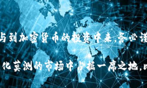 比特儿APP里推广链接怎么找？揭示3个实用方法和技巧

比特儿, 推广链接, 钱包链接, 加密货币/guanjianci

为什么需要推广链接
在加密货币投资领域，比特儿作为一个热门交易平台，吸引了大量用户。而对于用户来说，找到有效的推广链接不仅可以享受优惠，还能分享给朋友，共同参与到加密货币的浪潮中。推广链接通常可用于获取返点或成为推广者，通过推荐新用户来实现额外收益。

方法一：直接通过APP内查找
比特儿APP内通常会提供明显的推广功能。如果你已经注册并登录了账户，可以在个人中心或设置选项找到推广链接。具体步骤可能因版本更新而略有不同，通常会在“我的”或“账户”相关的选项中找到“推广链接”或者“邀请好友”等字眼。

方法二：访问官网或社交媒体账号
比特儿的官方网站和官方社交媒体账号上常常会发布推广活动的相关信息。这些平台上通常可以找到最新的推广链接，或是活动规则和说明。可以通过搜索引擎直接找到这些链接，例如：比特儿网站、Facebook、Twitter等社交平台，通过这些渠道可以获取到最新的推广资讯。

方法三：参与社区交流
在一些加密货币的投资者论坛或社群中，往往会有很多用户互相分享他们的推广链接。加入相关的微信群、QQ群或者论坛，可以和其他投资者交流，获取推广链接。有时，社群内会有活动专门为推广者提供额外的激励。在这些平台，用户可以在互动中寻找合适的推广信息，甚至了解如何有效提升自己的推广效果。

小贴士：如何提升推广效果
找到推广链接之后，如何有效地进行推广也是一个重要的问题。首先，了解你所推广的产品，并建立一定的信任感，这是吸引朋友的重要因素。其次，通过社交媒体分享你的链接，尽量在相关的加密货币讨论群体中进行推广。而最有效的方式是，讲述你使用比特儿的真实体验，让朋友看到你的使用效果和实际获益。

总结
通过以上几种方法，相信你能够顺利找到自己的比特儿推广链接。利用这些链接，不仅可以为自己带来收益，也可以帮助周围的朋友一起参与到加密货币的投资中来。务必谨慎选择信息来源，确保获取的是最新、最可靠的信息。希望你在比特儿的推广旅程中，能够获得更多的成功和收益！ 

对于加密货币的推广而言，持续学习和交流同样重要。在推广过程中，时常更新自己的信息，引入最新的市场动态和投资策略，才能在这个变化莫测的市场中占据一席之地。比特儿不仅是一个交易平台，更是一个学习、分享和共同成长的社区。期待你在这里找到属于自己的成功之路！