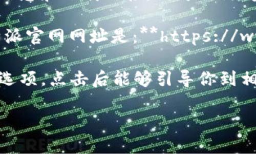 比特派（Bitpie）是一款加密货币钱包，用户可以通过其官网获取关于安卓版应用的信息和下载链接。你可以访问比特派的官方网站，一般会在官网的首页提供下载链接。

请注意，访问官方网站时，请确保链接的安全性与真实性，以防钓鱼网站。经典的比特派官网网址是：**https://www.bitpie.com**。在此链接上，你可以找到最新的安卓版应用程序及其他相关信息。

如果你在寻找具体的下载链接，通常在官网的导航栏中会有“下载”或“获取应用”的选项，点击后能够引导你到相应的应用商店，或提供APK文件的下载。

如需进一步指导，请具体说明你的需求。