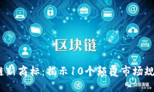 2023年区块链新商标：揭示10个颠覆市场规则的创新趋势
