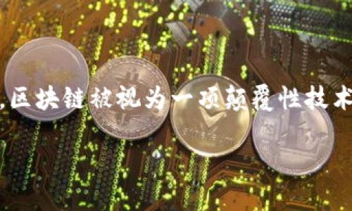 区块链技术近几年来在全球范围内引发了广泛的关注和讨论。尤其是在金融、供应链管理、医疗等多个领域，区块链被视为一项颠覆性技术。人们热议的“区块链”到底意味着什么？它影响了哪些行业？为什么如此受欢迎？让我们深入探讨这个话题。

### 热议区块链：探索这项颠覆性技术的力量与潜力！