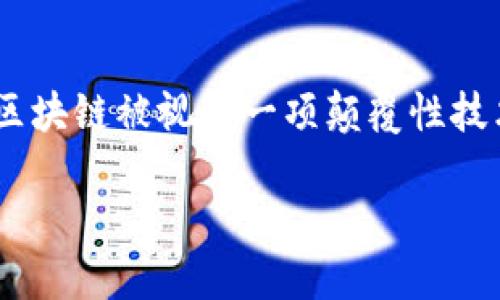 区块链技术近几年来在全球范围内引发了广泛的关注和讨论。尤其是在金融、供应链管理、医疗等多个领域，区块链被视为一项颠覆性技术。人们热议的“区块链”到底意味着什么？它影响了哪些行业？为什么如此受欢迎？让我们深入探讨这个话题。

### 热议区块链：探索这项颠覆性技术的力量与潜力！