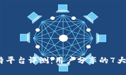 2023年比特平台评测：用户分享的7大可靠性指标