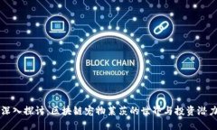 深入探讨：区块链宠物莱