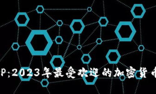 比特派APP：2023年最受欢迎的加密货币交易平台