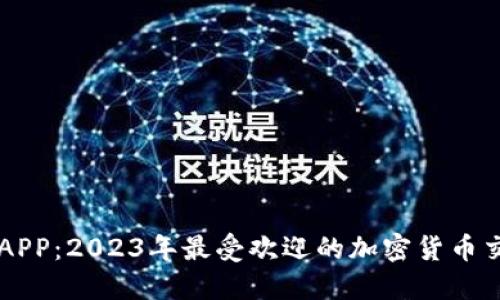 比特派APP：2023年最受欢迎的加密货币交易平台