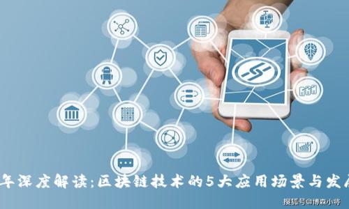 2023年深度解读：区块链技术的5大应用场景与发展趋势