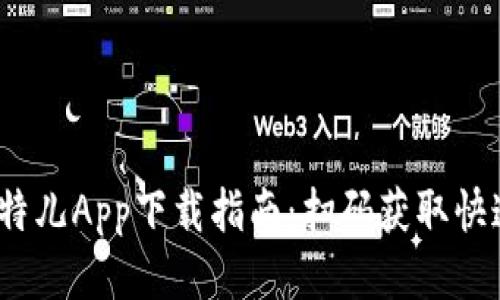 2023年比特儿App下载指南：扫码获取快速安装教程