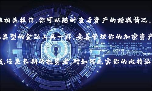 比特派钱包充值指南：5个简单步骤让你轻松入门

比特派钱包, 充值, 加密货币, 数字资产/guanjianci

比特派钱包概述
比特派钱包是一个功能强大且用户友好的加密货币钱包，支持多种数字资产的存储和交易。无论你是加密货币新手还是资深投资者，比特派钱包都能为你提供安全和便利的服务。在使用比特派钱包前，了解如何进行充值是非常重要的一步，这样才能顺利进行数字资产交易。

为何选择比特派钱包
此钱包支持各种主流加密货币，如比特币、以太坊及众多山寨币，其界面清晰易懂，极大地方便了用户。比特派的钱包不仅安全性高，还是一个多功能的平台，允许用户进行资产兑换和各种区块链应用的访问。无论选择哪个钱包，安全性总是首要考虑的因素，而比特派在这方面做得相当出色。

充值前的准备工作
在开始充值之前，确保你已经完成了一些前期准备：首先，你需要下载并安装比特派钱包应用，并完成注册和身份验证。这一过程有时可能需要提供一些个人信息来确保账户的安全。其次，确保你的手机或设备有网络连接，以便顺利完成充值步骤。

充值的步骤
接下来，我们来看看具体的充值步骤。虽然过程相对简单，但用户在每一步都需要仔细操作以避免错误。

h4步骤一：打开比特派钱包/h4
首先，找到并启动已安装的比特派钱包应用。登录你的账户，确保进入的是主页。在这里，你会看到账户余额和各种操作选项。

h4步骤二：选择充值选项/h4
在首页上，找到“充值”的选项。一般情况下，充值按钮会比较显眼，有时会使用一个加号的图标表示。在此处，你需要选择你希望充值的加密货币类型。例如，比特币或以太坊等。

h4步骤三：获取充值地址/h4
当你选择了加密货币后，系统会生成一个专属的充值地址。该地址是一个一串长长的字母和数字组合，确保准确复制。充值地址至关重要，任何错误都可能导致你的资金丢失。

h4步骤四：通过交易所或其他钱包进行充值/h4
在获取到充值地址后，你可以通过其他加密货币交易所或钱包进行充值。打开你当前持有的另外一个钱包，选择发送或提币选项，并粘贴你刚刚获取的充值地址，输入金额，然后确认交易。不同平台的操作略有不同，但大体上都是如此。

h4步骤五：确认交易状态/h4
在发送完加密货币后，务必返回比特派钱包查看资金是否到账。通常情况下，交易在区块链上会有一定的确认时间，而且不同币种的确认时间也有所差异。当到账后你会收到通知，账户余额也会相应更新。

注意事项
在充值过程中，有一些常见的注意事项需要记住。首先，一定要仔细核对充值地址，确保没有抄写错误，任何的小差错都有可能导致资金的丢失。其次，充值时可以适当从小额开始，待确认到账后再进行大额充值。此外，了解有关加密货币充值的监管政策以及费用问题也非常重要，尤其是不同交易所可能会收取不同的费用。

充值后如何管理数字资产
在资金到账后，你可以在比特派钱包中直接管理你的数字资产。比特派钱包通过简单的界面设计，让用户能够轻松进行转账、兑换以及其他相关操作。你可以随时查看资产的增减情况，跟踪投资组合的变化，以便于做出相应的决策。

此外，比特派钱包也提供一些安全设置，如设置二次验证和密码保护，提升账户安全性。定期备份你的钱包信息，以免意外丢失。像任何其他类型的金融工具一样，妥善管理你的加密资产非常关键。

总结
比特派钱包的充值过程简单明了，但仍需谨慎操作。通过这篇指南，你可以顺利完成充值的各个步骤。无论你是刚开始进入加密货币的领域，还是长期的投资者，对如何充实你的比特派钱包有了更明确的认识，接下来就可以开始你的加密货币投资之旅了。

记得保持对市场趋势的关注和学习，同时确保自己了解相关的风险。祝你在数字资产的冒险中获得成功！