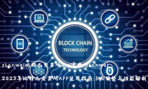 zhanwei比特儿交易所app官网/zhanwei

2023年比特儿交易所APP使用指南：5大优势与功能解析