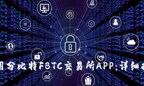 如何下载并使用分比特FBTC交易所APP：详细指南与实用技巧