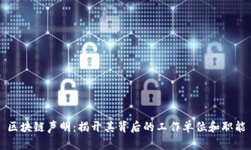 区块链声明：揭开其背后的工作单位和职能