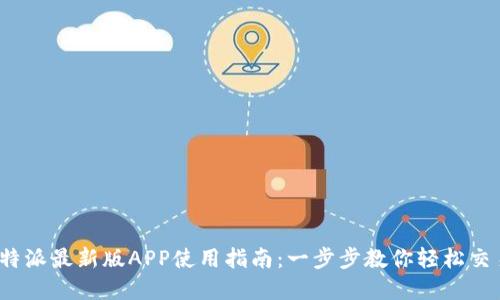 2023年比特派最新版APP使用指南：一步步教你轻松交易数字资产