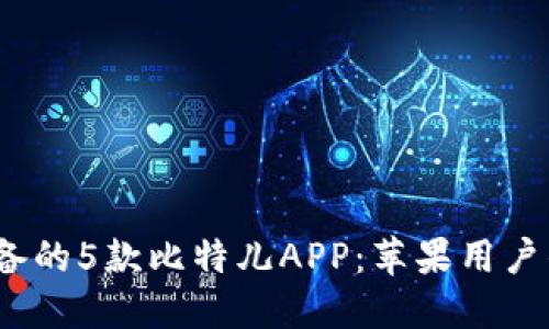 2023年必备的5款比特儿APP：苹果用户的最佳选择