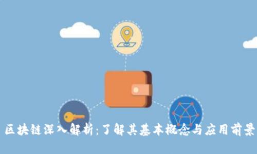 区块链深入解析：了解其基本概念与应用前景
