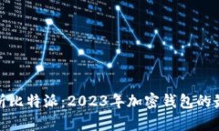 全面解析比特派：2023年加