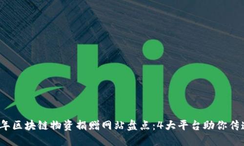 2023年区块链物资捐赠网站盘点：4大平台助你传递爱心