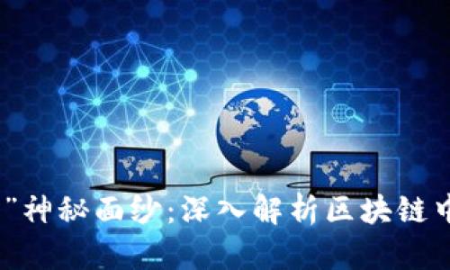 揭开“尤里米”神秘面纱：深入解析区块链中的新兴概念