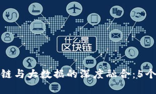 2023年AI、区块链与大数据的深度融合：5个趋势与挑战分析