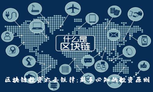 区块链投资六条铁律：新手必知的投资原则