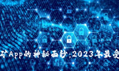 揭开比特大陆挖矿App的神秘面纱：2023年最受欢迎的五大功能