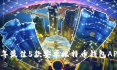 2023年最佳5款安卓比特币钱