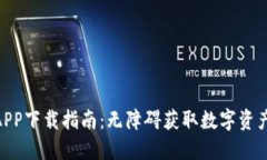 2023年币比特APP下载指南：