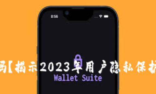 比特全球APP安全吗？揭示2023年用户隐私保护与交易安全的真相